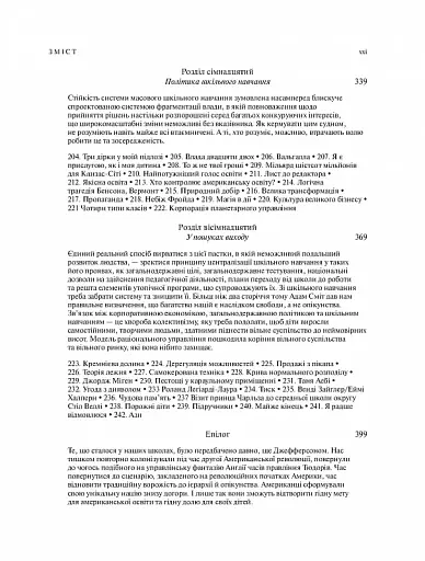 Прихована історія американської освіти - фото 8