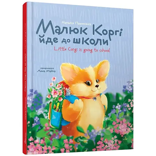 Малюк Коргі йде до школи. Книжка-білінгва - Наталія Пашинська (9789669892324) - фото 1