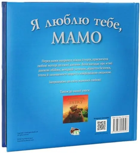 Комплект книг Я люблю тебе, мамо. Я люблю тебе, татку (2 кн.). Автор - Мелані Джойс (ПЕТ) - фото 3