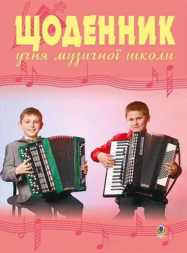 Щоденник учня музичної школи (баян)
