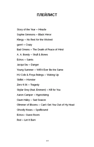 Гра в кота і мишу. Книга 2: Полювання на Аделіну - фото 7