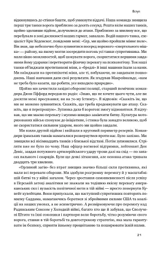 Поля битв. Боротьба за захист вільного світу - фото 18