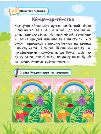 Читаємо. Фарбуємо. Клеїмо. Киця - фото 2