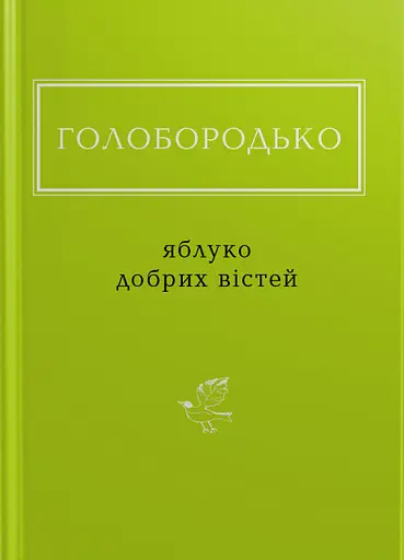 Голобородько: Яблуко добрих вістей - Василь Голобородько