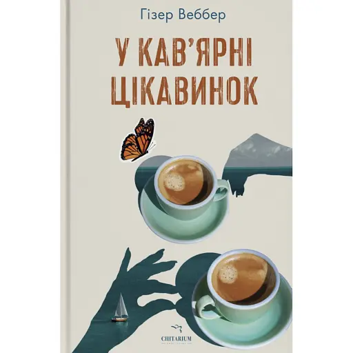 У кав’ярні цікавинок - фото 1