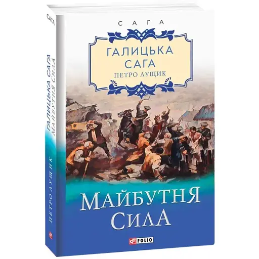 Книга Галицька сага. Майбутня сила. Книга 4 - Петро Лущик (Folio)