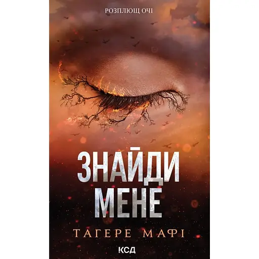 Знайди мене. Новели - Тагере Мафі