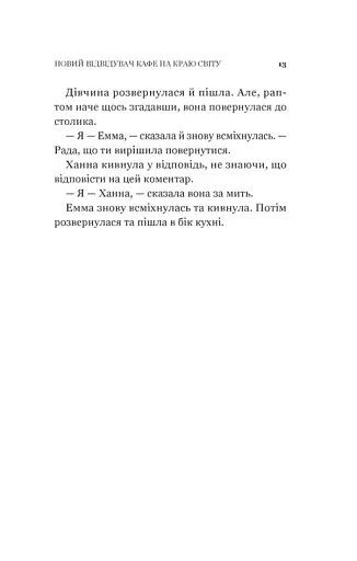 Новий відвідувач кафе на краю світу. Книга 4 - фото 11