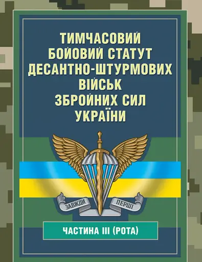 Тимчасовий бойовий статут Десантно-штурмових військ Збройних Сил України. Частина ІІІ (рота)