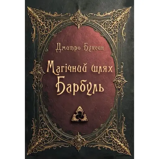 Книга Магічний шлях. Барбуль - Дмитро Буксин (Зелений Пес)