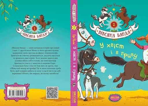 У хвіст і в гриву - фото 2