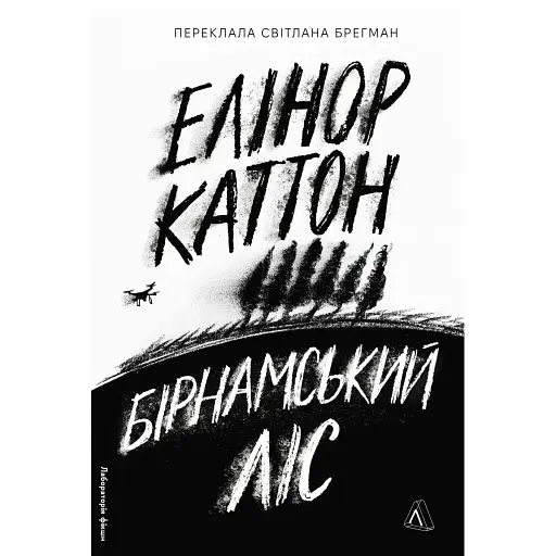 Книга Бірнамський ліс. Лабораторія фікшн - Елінор Каттон (Лабораторія) - фото 1