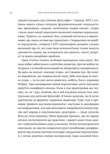 Мислити як римський імператор. Стоїчна філософія Марка Аврелія - фото 13