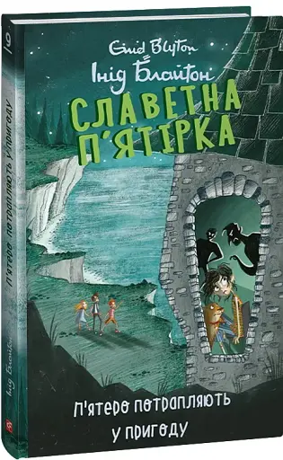 Славетна п’ятірка. Книга 9. П’ятеро потрапляють у пригоду