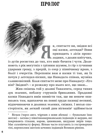 Книга Пісня про Гайявату - Генрі Водсворт Лонгфелло (переказ Дзвінка Федорців) (Апріорі) - фото 2
