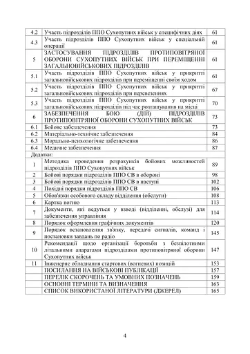 Боевой устав войск противовоздушной обороны Сухопутных войск Вооруженных сил Украины. Часть 3 взвод, отделение, обслуживание (91020) - фото 3