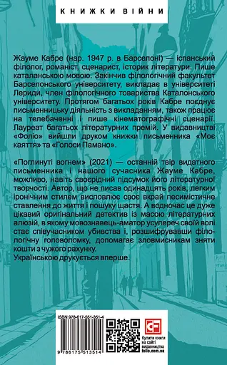 Поглинуті вогнем - Жауме Кабре - фото 2