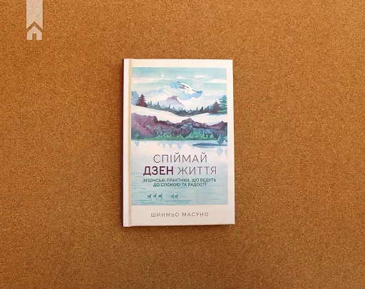 Спіймай дзен життя. Японські практики, що ведуть до спокою та радості - фото 3