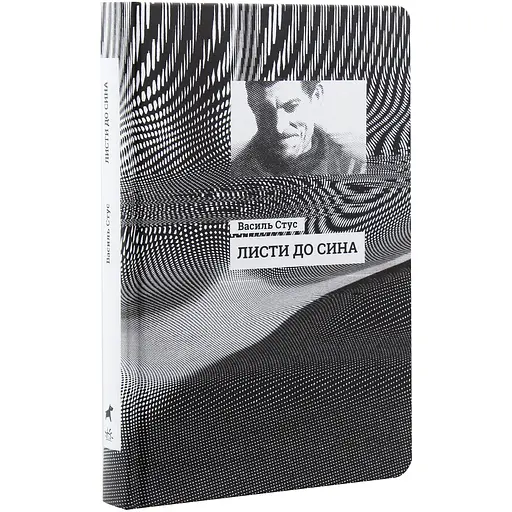 Листи до сина - Василь Стус