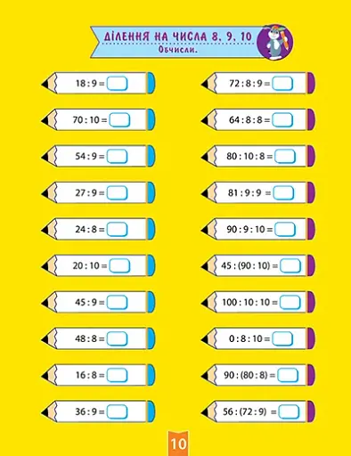 Навчально-розважальний тренажер. Завдання на ділення - фото 2