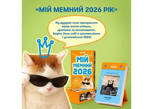 Календар з передбаченнями Мій мемний 2026 рік (orner-3138) - фото 9
