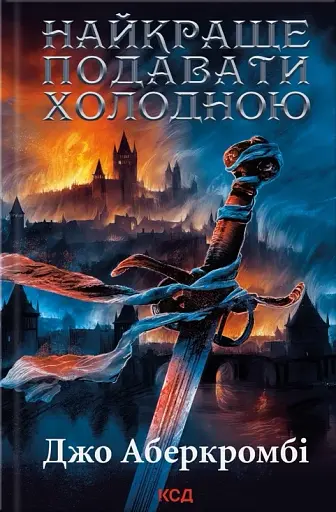 Найкраще подавати холодною