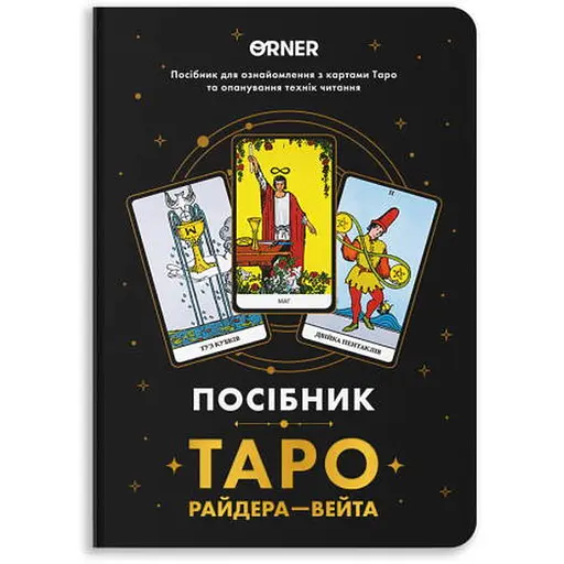 Посібник Таро Райдера-Вейта (orner-2732)