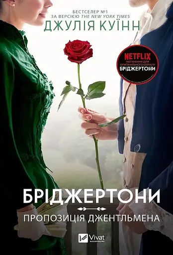 Бріджертони. Пропозиція джентльмена - Джулія Куїнн