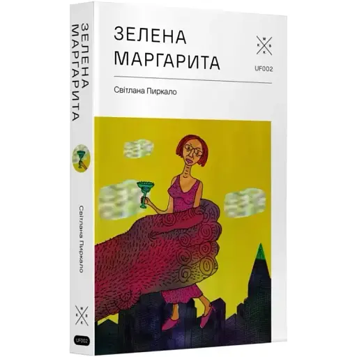 Книга Зелена Маргарита - Світлана Пиркало (Комубук) - фото 1