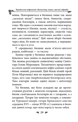 Українська міфологія. Фольклор, казки, звичаї, обряди - фото 24