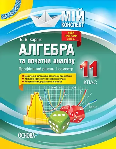 Мій конспект. Алгебра та початки аналізу. 11 клас. Профільний рівень. І семестр