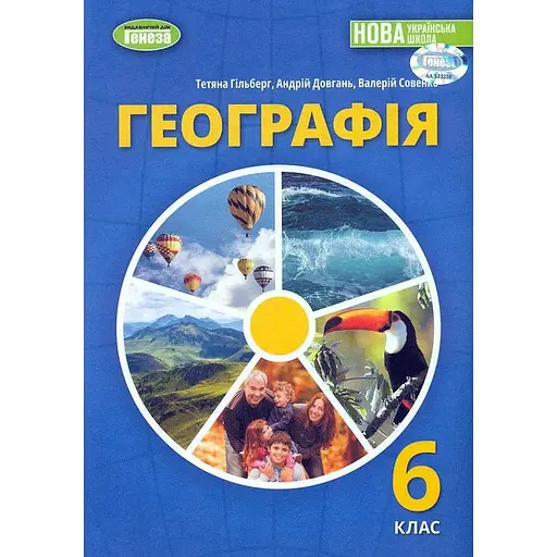 География. Учебник для 6 класса