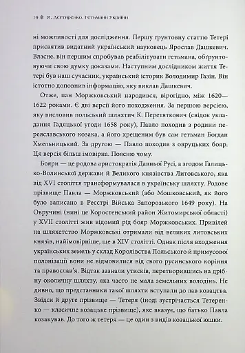 Гетьмани України. Павло Тетеря. Іван Брюховецький - фото 9