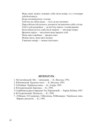 Хлібові вклонімося. Сценарії свят. Оповідання, перекази, перекази, казки. Словничок-годівничок - фото 9