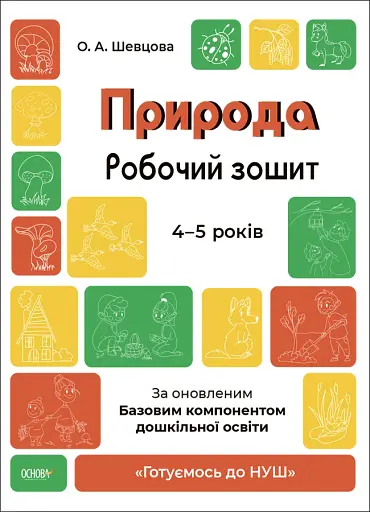 Природа. Робочий зошит. 4-5 років