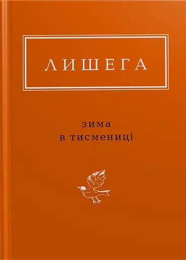 Лишега: Зима в Тисмениці - Олег Лишега - фото 1