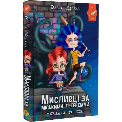 Книга Мисливці за міськими легендами. Книга 1. Невдахи та тіні - Ольга Мігель (ТУТ) (синій зріз) - фото 1