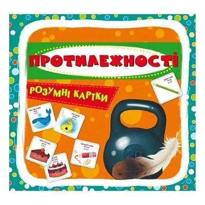 Розумні картки. Протилежності. 30 карток 4931 (9789669874931) - фото 1