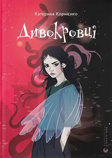 Дивокровці