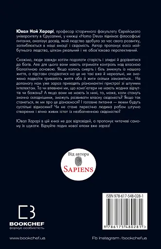Homo Deus. За лаштунками майбутнього - фото 2