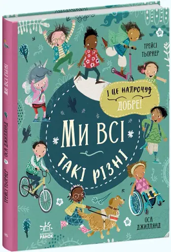 Ми і наш світ : Ми всі такі різні