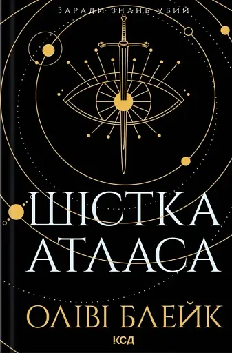 Шістка Атласа - фото 1