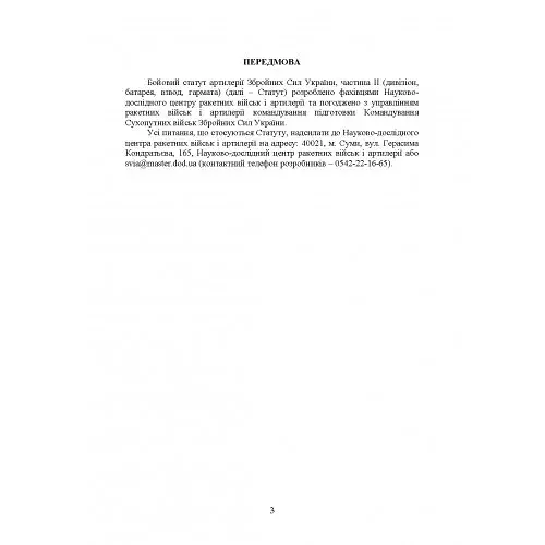 Бойовий статут артилерії сухопутних військ Збройних Сил України. Частина 2 - фото 4