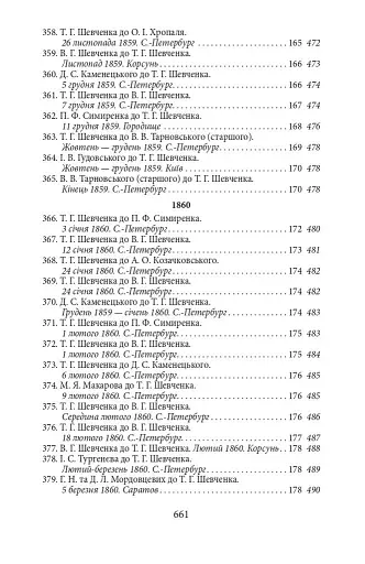 Епістолярій Тараса Шевченка. Книга 2. 1857-1861 - фото 11