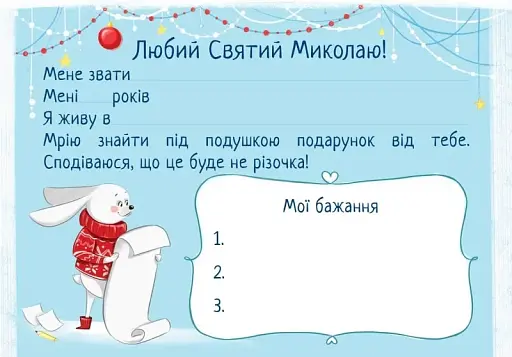 Лист Святому Миколаю зі звірятами - фото 2