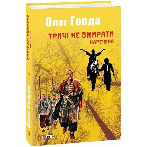 Книга Тричі не вмирати. Книга 2. Наречена - Олег Говда (Folio)