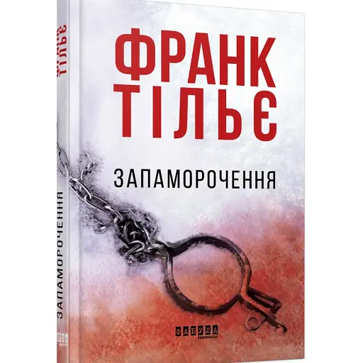 Книга Запаморочення - Франк Тільє (Фабула) - фото 1