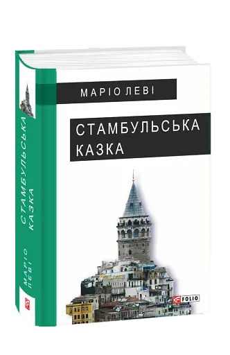 Стамбульська казка