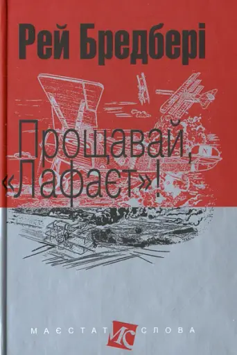 Прощавай, "Лафаєт"!