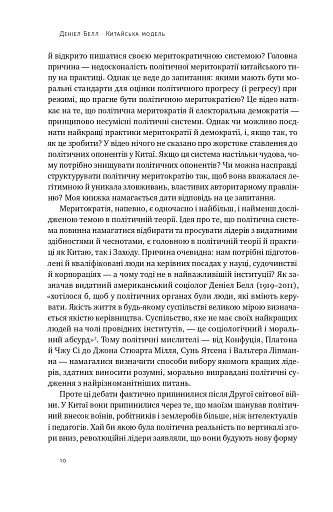 Китайська модель. Політична меритократія та межі демократії - фото 8
